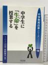 中学生に「生命」を授業する (中学教育改革シリーズ 19) 明治図書出版 TOSS中学 長野藤夫
