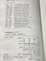 中学生に「生命」を授業する (中学教育改革シリーズ 19) 明治図書出版 TOSS中学 長野藤夫