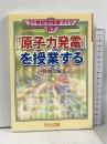 「原子力発電」を授業する (21世紀型授業づくり 67) 明治図書 戸井 和彦
