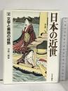 日本の近世 (12) 文学と美術の成熟 中央公論新社 中野 三敏