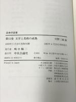 日本の近世 (12) 文学と美術の成熟 中央公論新社 中野 三敏