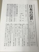日本の近世 (12) 文学と美術の成熟 中央公論新社 中野 三敏