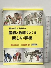 横山浩之・大森修の医師と教師でつくる新しい学校 明治図書出版 横山 浩之