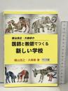 横山浩之・大森修の医師と教師でつくる新しい学校 明治図書出版 横山 浩之