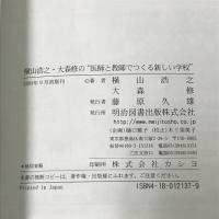 横山浩之・大森修の医師と教師でつくる新しい学校 明治図書出版 横山 浩之