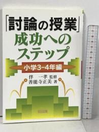 「討論の授業」成功へのステップ 小学3-4年編 明治図書出版 善能寺 正美