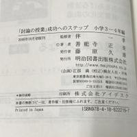 「討論の授業」成功へのステップ 小学3-4年編 明治図書出版 善能寺 正美