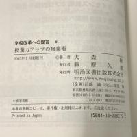 授業力アップの修業術 (学校改革への提言 6) 明治図書出版 大森 修