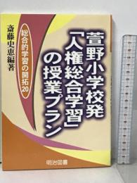 萱野小学校発人権総合学習の授業プラン (総合的学習の開拓 20) 明治図書出版 斎藤 史恵