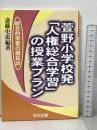 萱野小学校発人権総合学習の授業プラン (総合的学習の開拓 20) 明治図書出版 斎藤 史恵