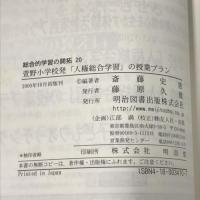 萱野小学校発人権総合学習の授業プラン (総合的学習の開拓 20) 明治図書出版 斎藤 史恵