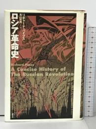 ロシア革命史 成文社 リチャード パイプス
