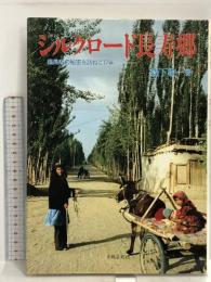 シルクロード長寿郷: 超長寿の秘密を訪ねて17年 出版芸術社 森下 敬一