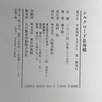 シルクロード長寿郷: 超長寿の秘密を訪ねて17年 出版芸術社 森下 敬一