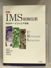 詳解 IMS制御技術 明石書店 金 武完