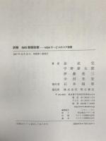 詳解 IMS制御技術 明石書店 金 武完
