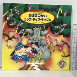 スーパーワイドゲーム絵本 おはなし かずあそび 2 まほうつかい ラップ・タップ・チップル  チャイルド本社 ゆきの ゆみこ 中村景児