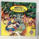 スーパーワイドゲーム絵本 おはなし かずあそび 2 まほうつかい ラップ・タップ・チップル  チャイルド本社 ゆきの ゆみこ 中村景児
