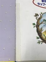 スーパーワイドゲーム絵本 おはなし かずあそび 2 まほうつかい ラップ・タップ・チップル  チャイルド本社 ゆきの ゆみこ 中村景児