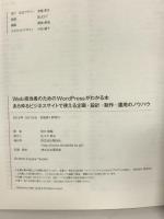Web担当者のためのWordPressがわかる本: あらゆるビジネスサイトで使える企画・設計・制作・運用のノウハウ 翔泳社 田中 勇輔