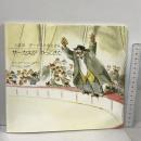 サーカスがやってきた (くまのアーネストおじさん) ビーエル出版 ガブリエル・バンサン