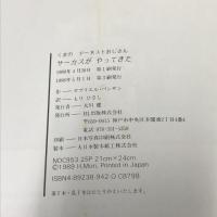 サーカスがやってきた (くまのアーネストおじさん) ビーエル出版 ガブリエル・バンサン