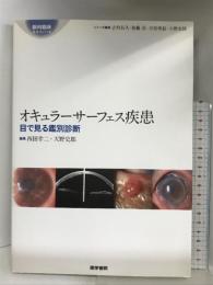 オキュラーサーフェス疾患: 目で見る鑑別診断 (眼科臨床エキスパート) 医学書院 西田 幸二