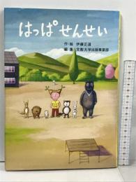 はっぱせんせい 丸善プラネット 伊藤 正道