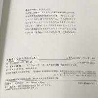 1ねん1くみ1ばんえらい! (こどもおはなしランド 68) ポプラ社 後藤 竜二