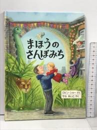 まほうのさんぽみち (評論社の児童図書館・絵本の部屋) 評論社 ロビン・ショー