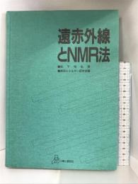 遠赤外線とNMR法 人間と歴史社 松下 和弘