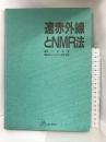 遠赤外線とNMR法 人間と歴史社 松下 和弘