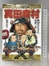 真田幸村: 戦国を生きた知将三代 知れば知るほど面白い・人物歴史丸ごとガイド 学研プラス 橋場 日月