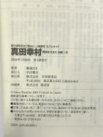 真田幸村: 戦国を生きた知将三代 知れば知るほど面白い・人物歴史丸ごとガイド 学研プラス 橋場 日月