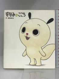 ななみのここち 主婦と生活社 稲葉 卓也