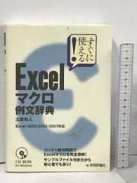 すぐに使える! Excelマクロ例文辞典 技術評論社 土屋 和人