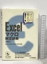 すぐに使える! Excelマクロ例文辞典 技術評論社 土屋 和人