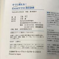 すぐに使える! Excelマクロ例文辞典 技術評論社 土屋 和人