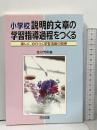 小学校説明的文章の学習指導過程をつくる: 楽しく、力のつく学習活動の開発 明治図書出版 吉川 芳則