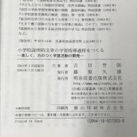 小学校説明的文章の学習指導過程をつくる: 楽しく、力のつく学習活動の開発 明治図書出版 吉川 芳則