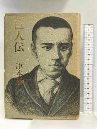 巨人伝 文藝春秋 津本 陽