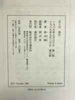 巨人伝 文藝春秋 津本 陽