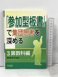 「参加型板書」で集団思考を深める 3 算数科編 明治図書出版 板倉 弘幸