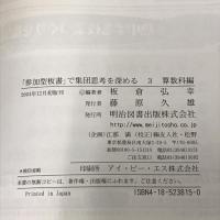 「参加型板書」で集団思考を深める 3 算数科編 明治図書出版 板倉 弘幸
