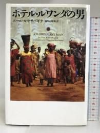 ホテル・ルワンダの男 ヴィレッジブックス ポール ルセサバギナ