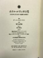 ホテル・ルワンダの男 ヴィレッジブックス ポール ルセサバギナ