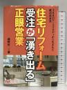 住宅リフォーム受注が「湧き出る」正眼営業 ハウジングエージェンシー