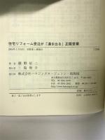 住宅リフォーム受注が「湧き出る」正眼営業 ハウジングエージェンシー