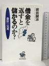 借金を返すと儲かるのか?: 会計の公式 日経BPマーケティング(日本経済新聞出版 岩谷 誠治