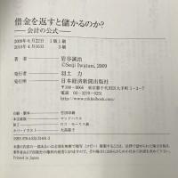 借金を返すと儲かるのか?: 会計の公式 日経BPマーケティング(日本経済新聞出版 岩谷 誠治